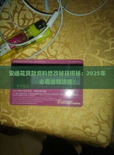 安逸花贷款资料怎么修改