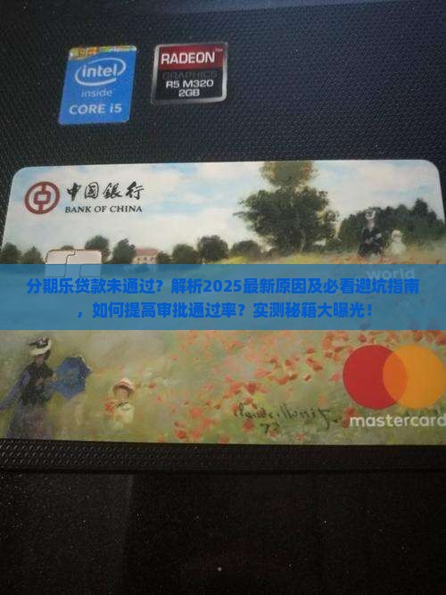 分期乐贷款但是未通过