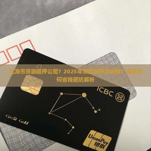 北海市贷款抵押公司