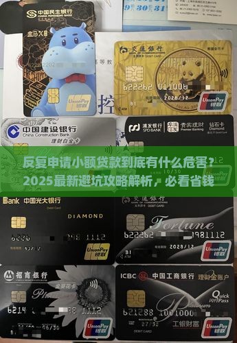反复申请小额贷款