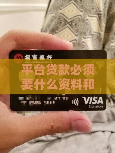 平台贷款必须要什么资料