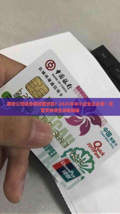 哪些公司适合做经营贷款