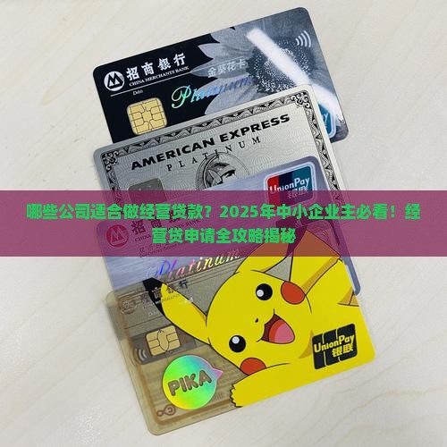 哪些公司适合做经营贷款