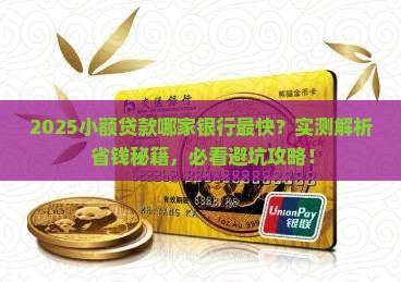 小额贷款哪个银行贷款快