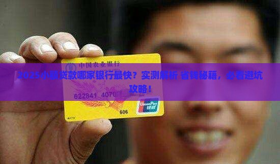 小额贷款哪个银行贷款快