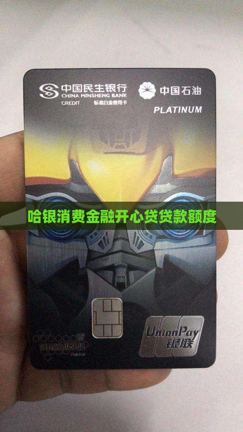 哈银消费开心贷贷款额度