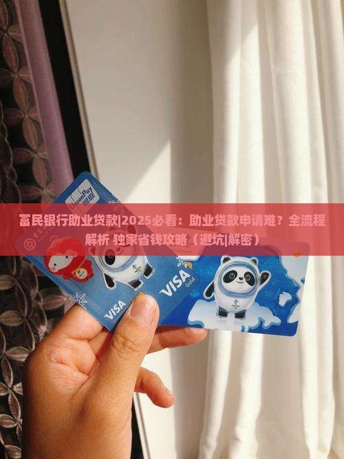 富民银行助业贷款