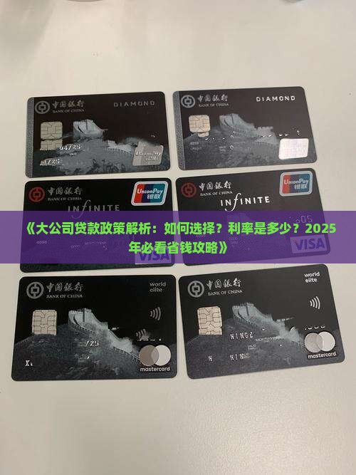 大公司贷款有哪些政策