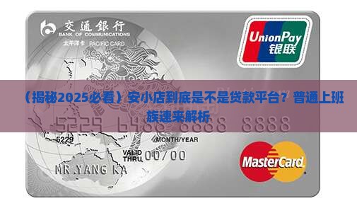 安小店是贷款平台吗