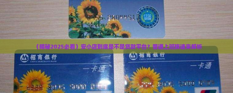 安小店是贷款平台吗