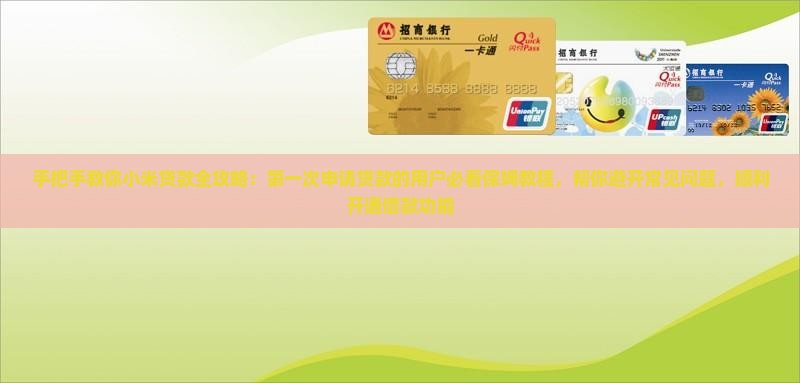 小米贷款怎么申请的