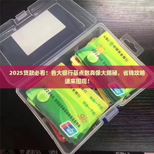 各大银行贷款基点数