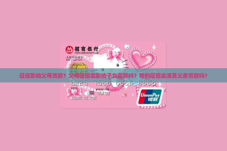 征信影响父母贷款