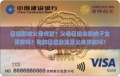 征信影响父母贷款