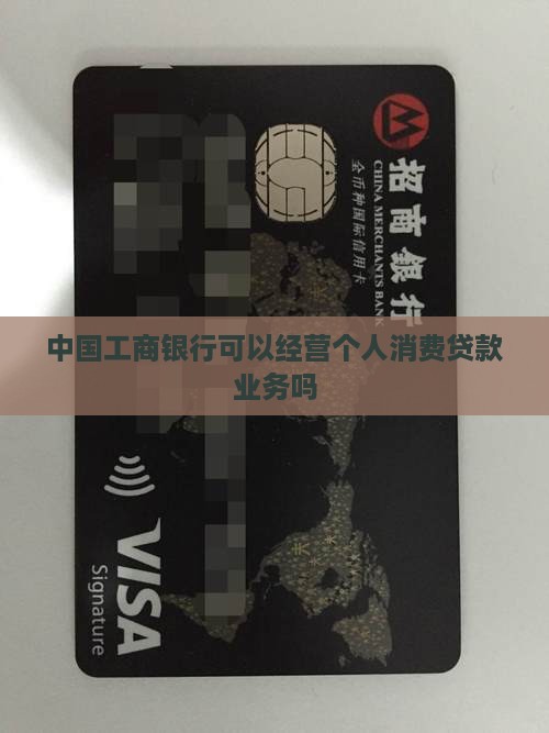 工行可以经营消费贷款吗