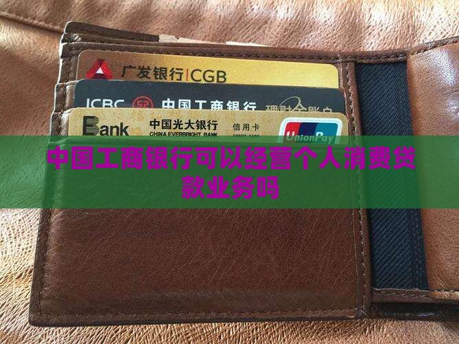 工行可以经营消费贷款吗
