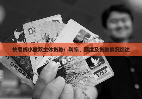 快易贷小微双主体贷款
