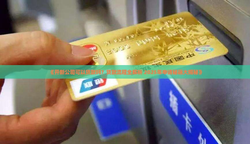 开新公司可以贷款吗现在