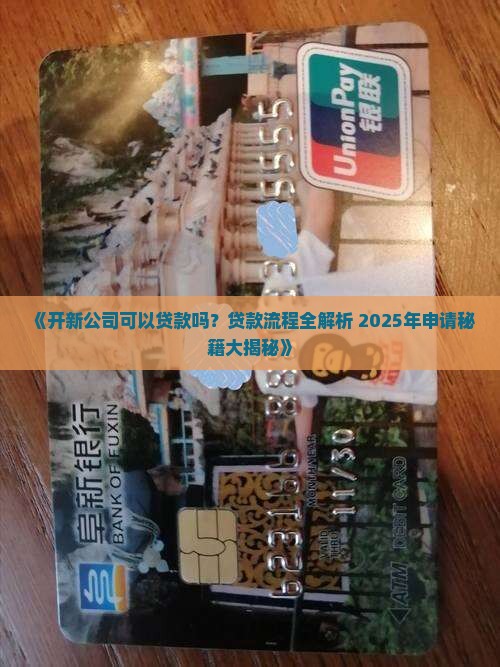 开新公司可以贷款吗现在
