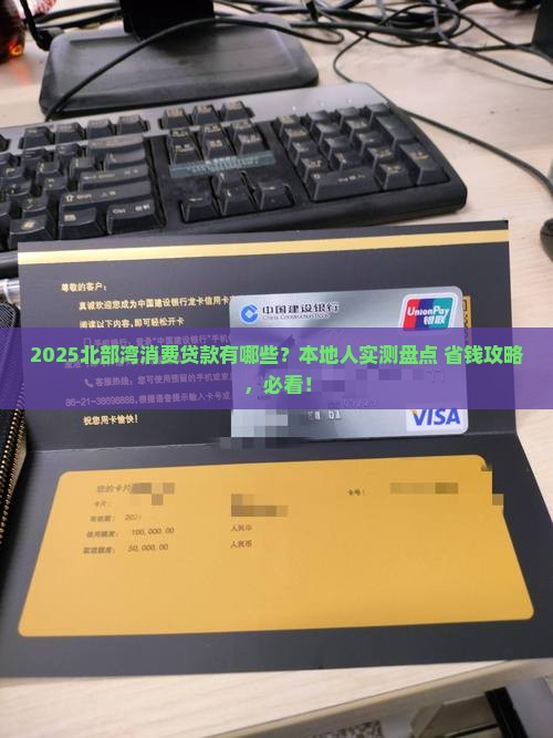 北部湾消费贷款都有哪些