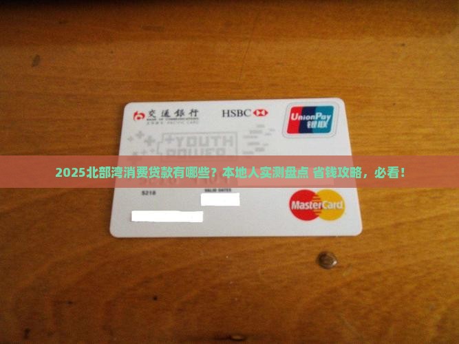 北部湾消费贷款都有哪些