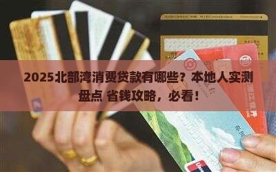 北部湾消费贷款都有哪些