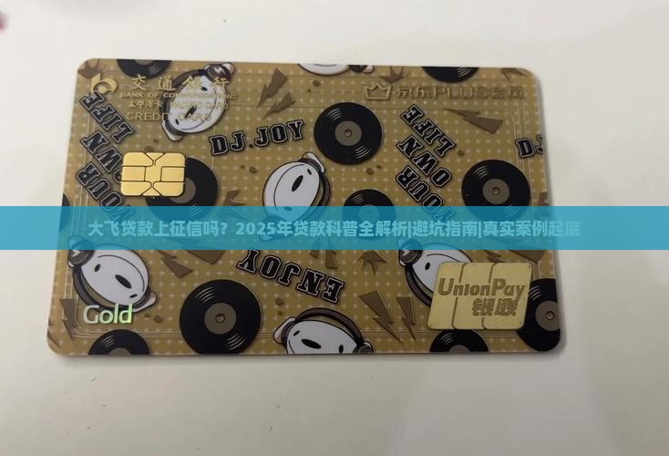 大飞贷款能上征信吗