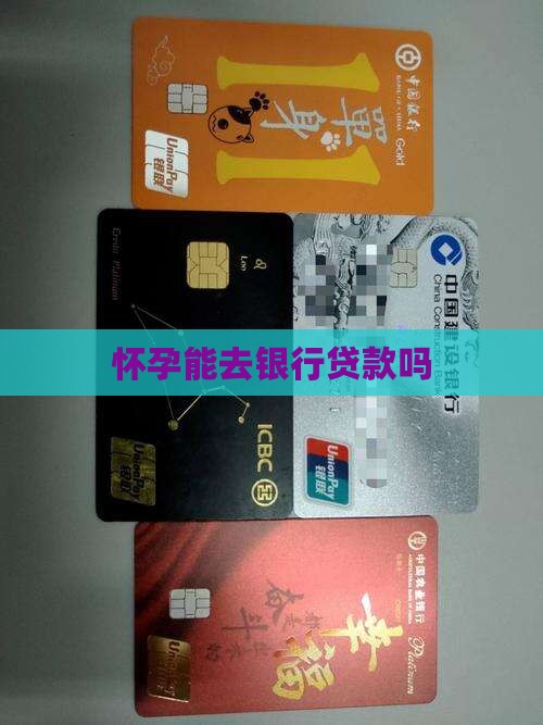 怀孕能去银行贷款吗