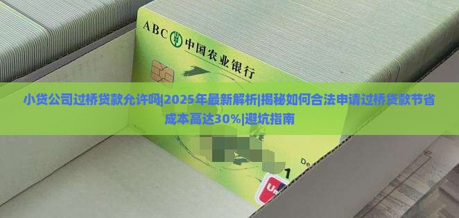 小贷公司过桥贷款允许吗