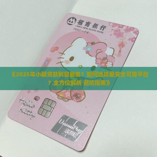 哪个小额贷款利息最低最安全可靠