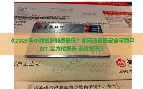 哪个小额贷款利息最低最安全可靠