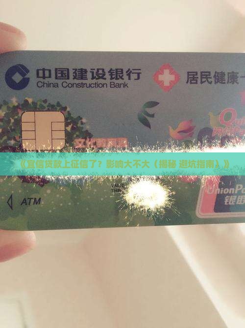 宜信平台贷款上征信吗有影响吗