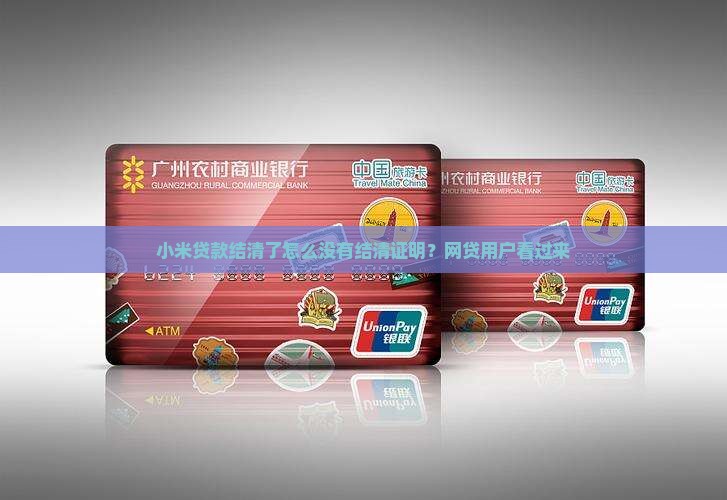小米贷款没有开结清证明
