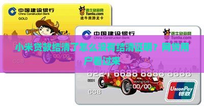 小米贷款没有开结清证明