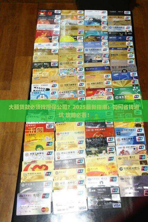 大额贷款要担保公司