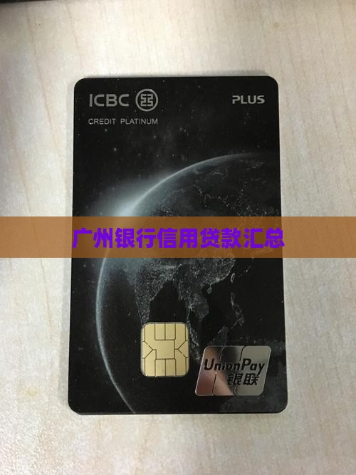 广州信用贷款汇总