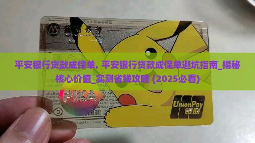 平安银行贷款成保单