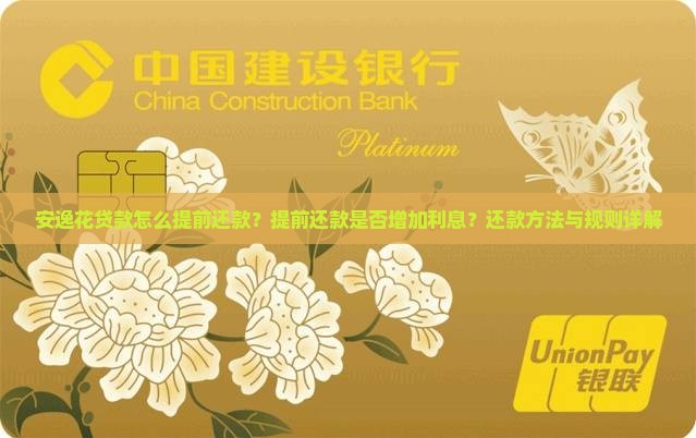 安逸花贷款怎么提前还款