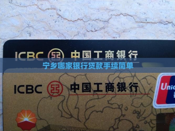 宁乡哪家银行贷款手续简单