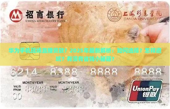 华为手机现场直播贷款