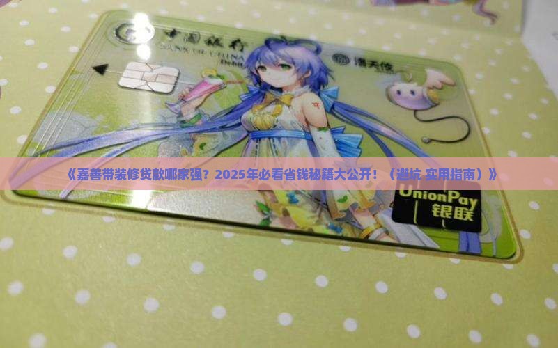 嘉善带装修贷款的公司