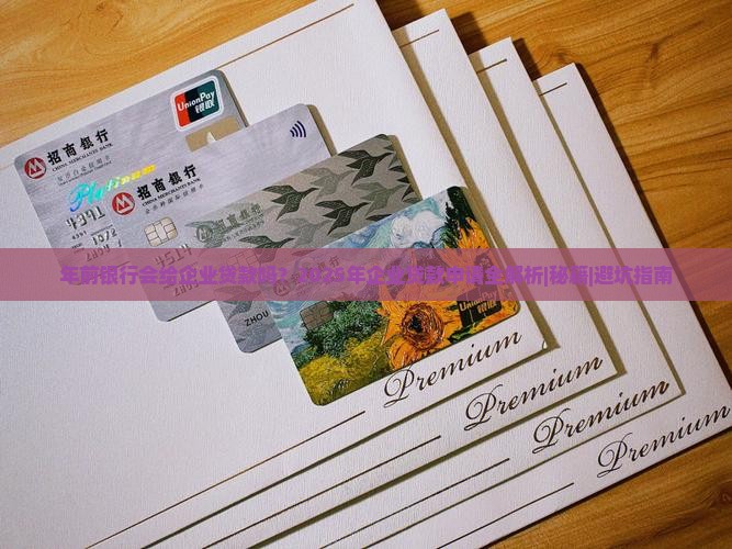 年前银行给企业贷款吗