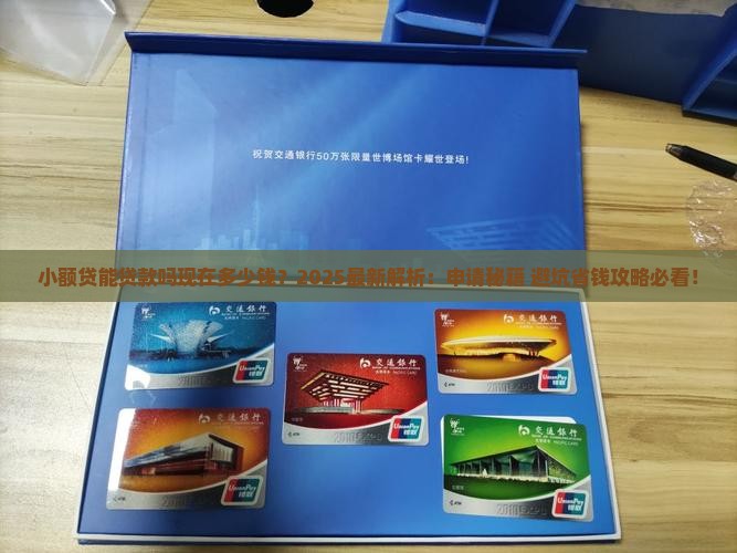 小额贷能贷款吗现在多少钱