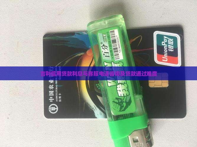 吉利信用贷款
