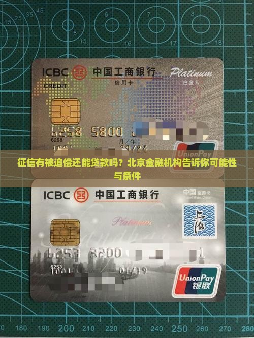 征信有被追偿能贷款吗