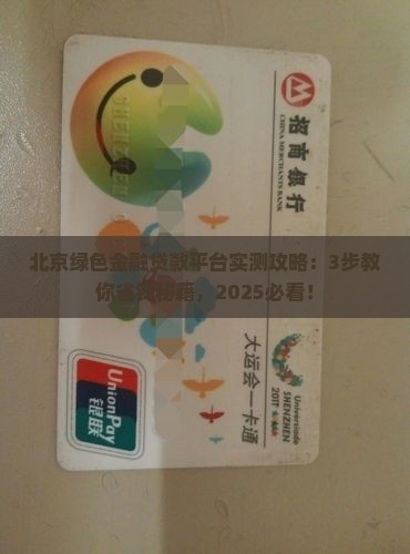 北京绿色金融贷款平台