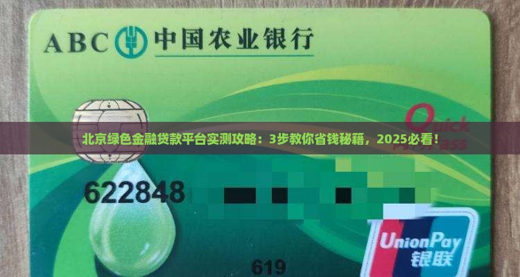 北京绿色金融贷款平台