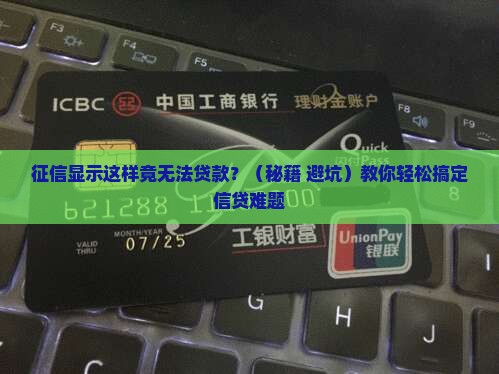 征信显示什么做不了贷款