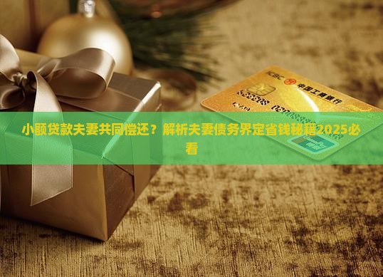 小额贷款要夫妻还吗