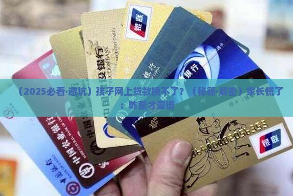 孩子网上贷款换不了